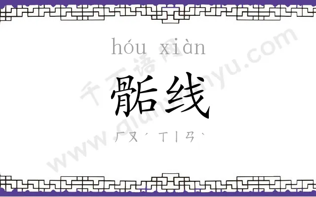 骺线