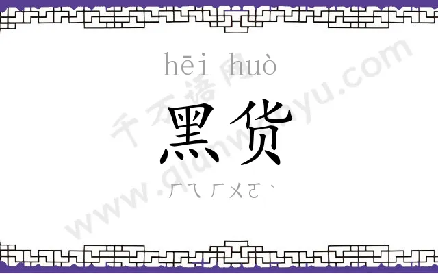 黑货