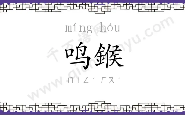 鸣鍭