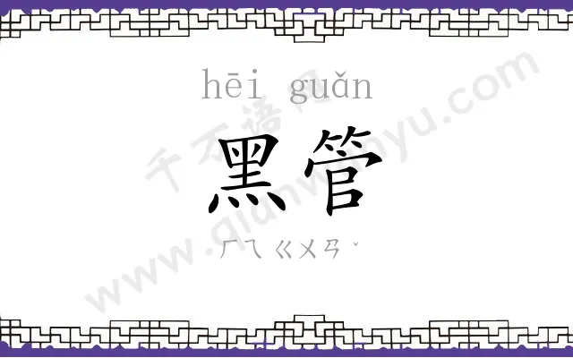 黑管