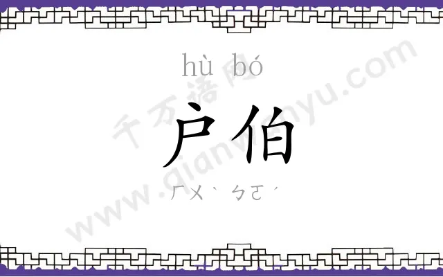 户伯