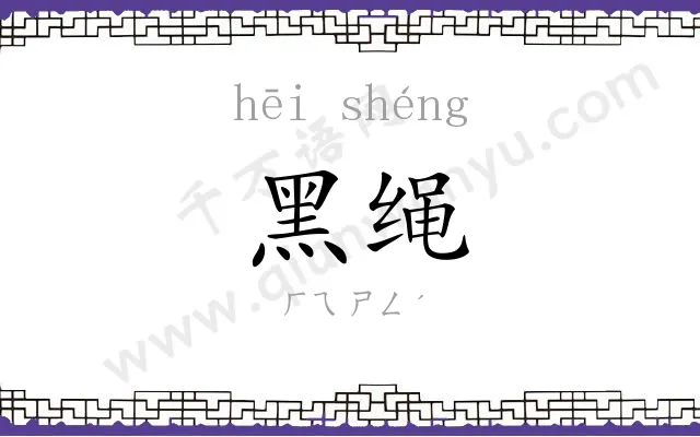 黑绳