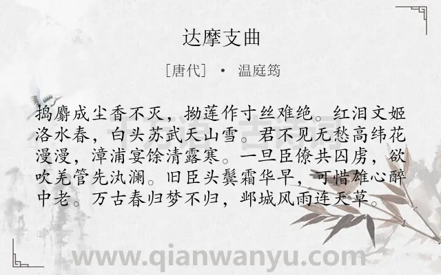 《达摩支曲》作者是唐代的温庭筠.本诗词属于怀古;赞美;爱国;抒怀;感慨类诗词.诗词全文约共99字.