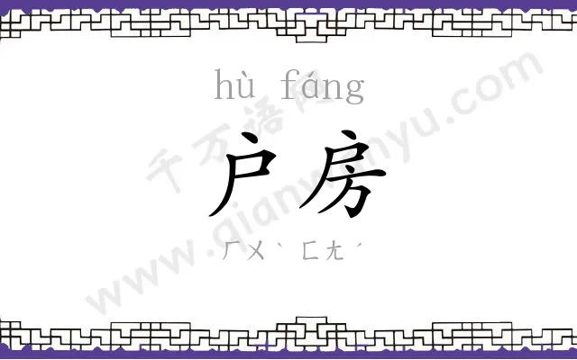 户房
