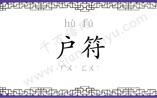 户符