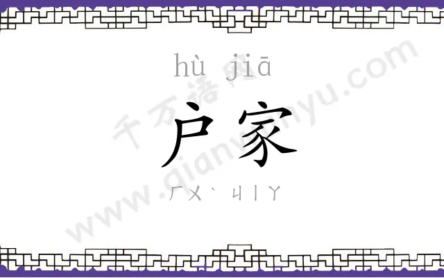 户家