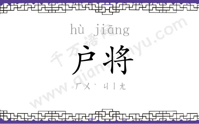 户将