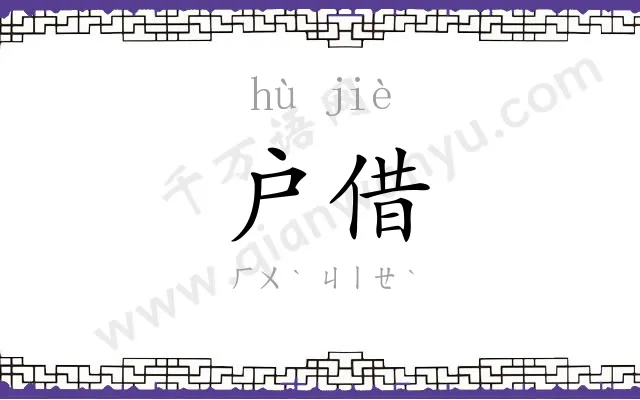 户借
