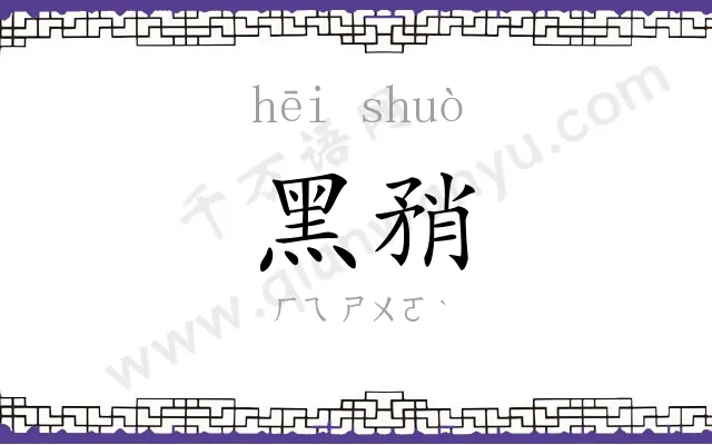 黑矟