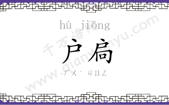 户扃