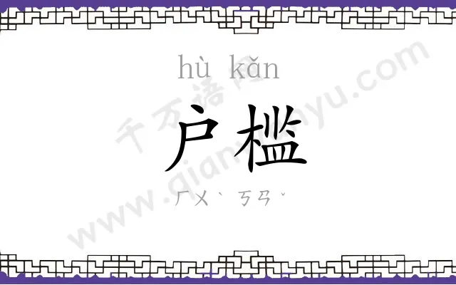 户槛