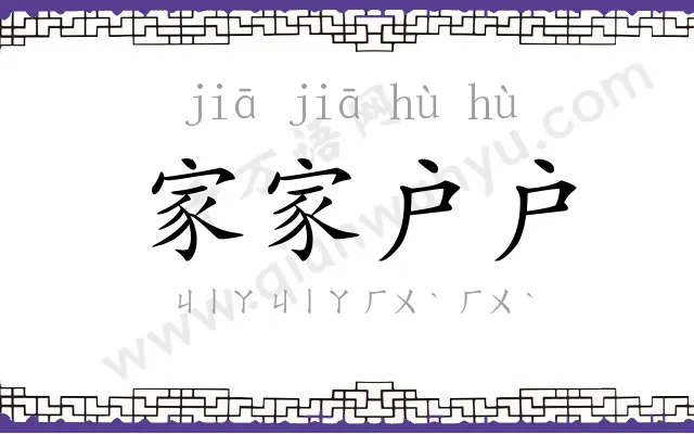 家家户户