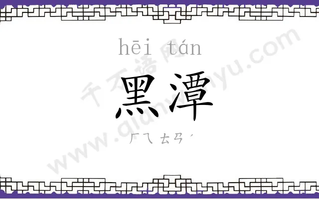 黑潭