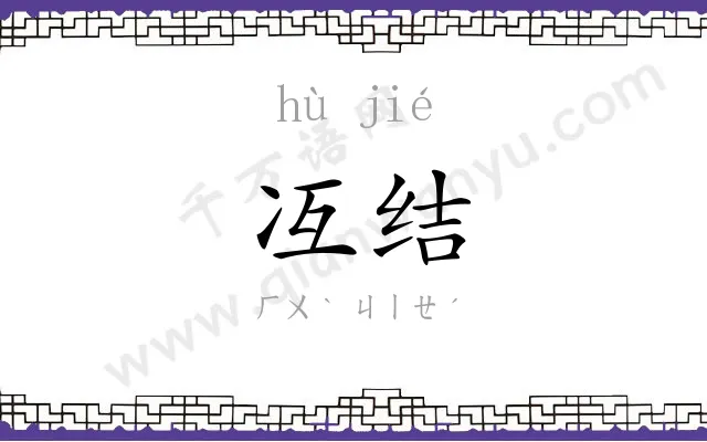 冱结