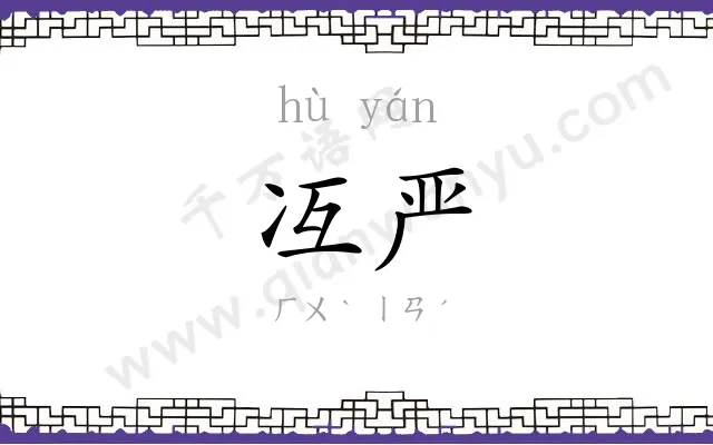 冱严