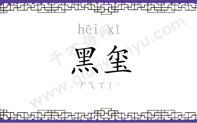 黑玺