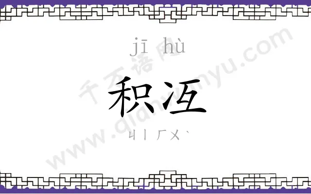 积冱