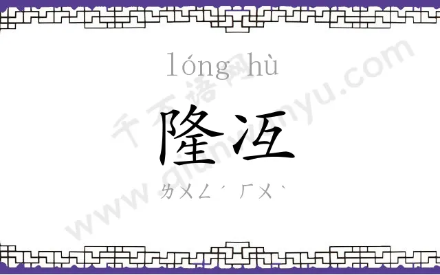 隆冱