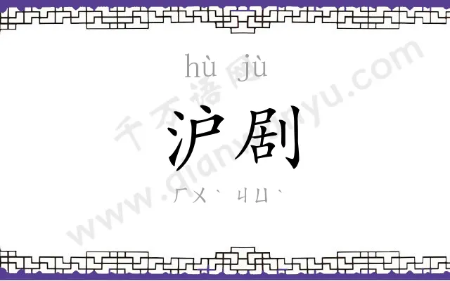 沪剧