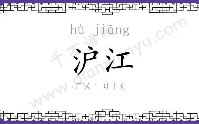 沪江