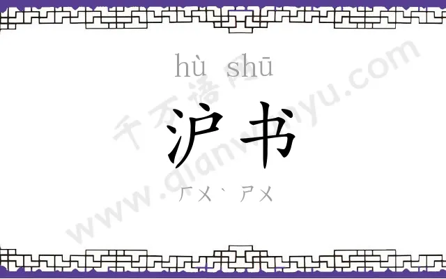 沪书