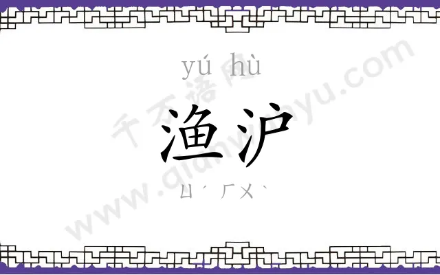 渔沪