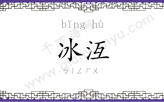 冰沍