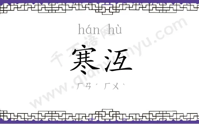 寒沍