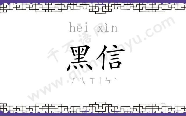 黑信