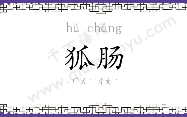 狐肠