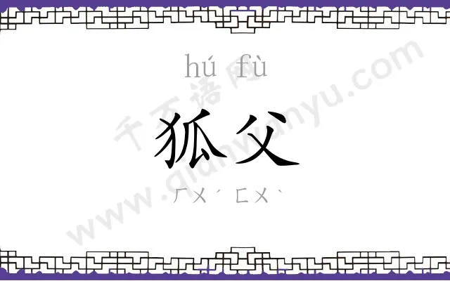狐父