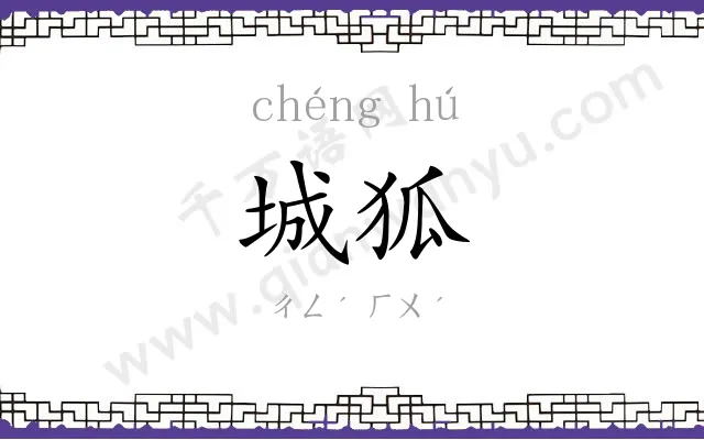 城狐