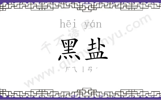 黑盐