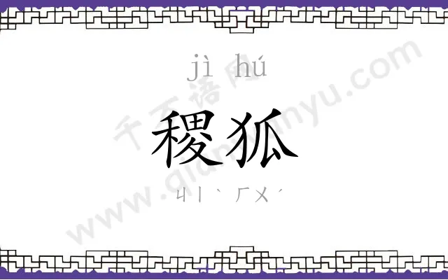 稷狐