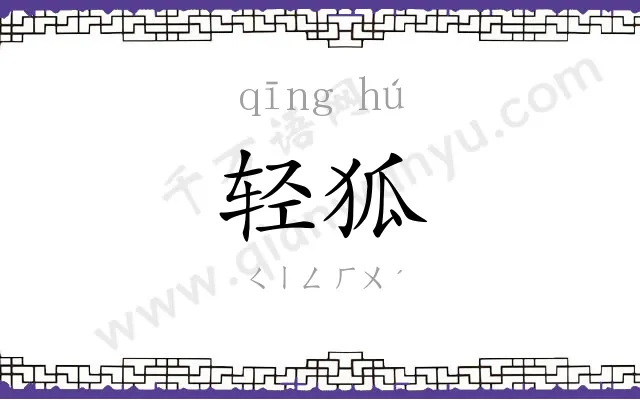 轻狐