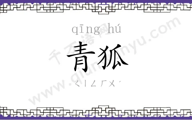 青狐