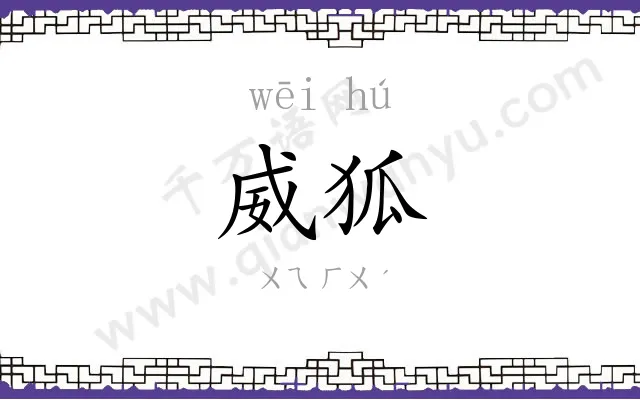 威狐