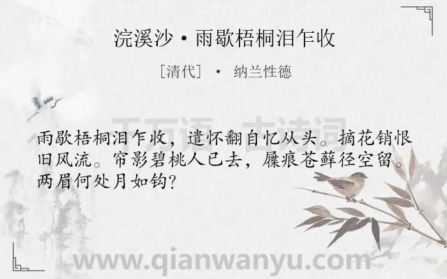 《浣溪沙·雨歇梧桐泪乍收》作者是清代的纳兰性德.本诗词属于感伤;思念类诗词.诗词全文约共48字.