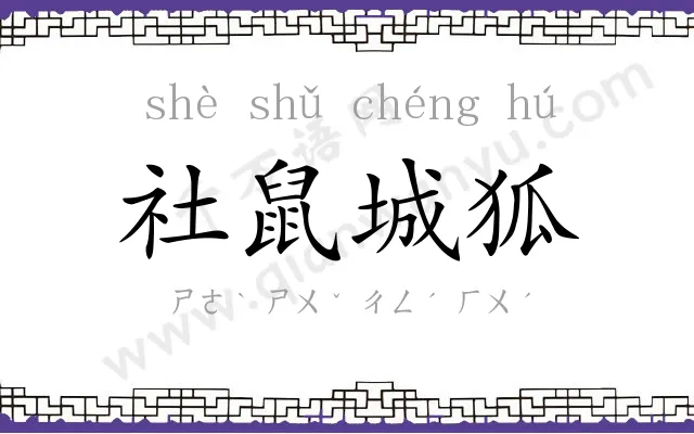 社鼠城狐