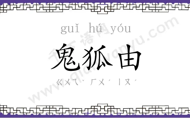 鬼狐由