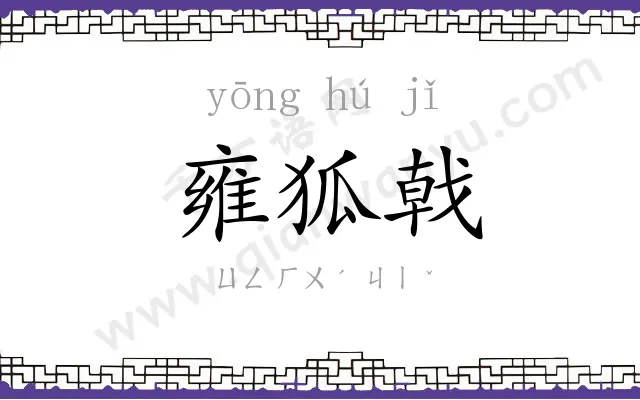 雍狐戟