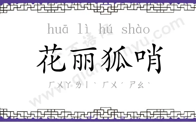 花丽狐哨