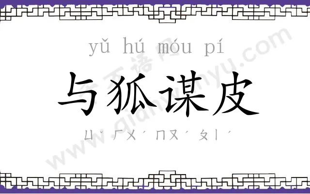 与狐谋皮