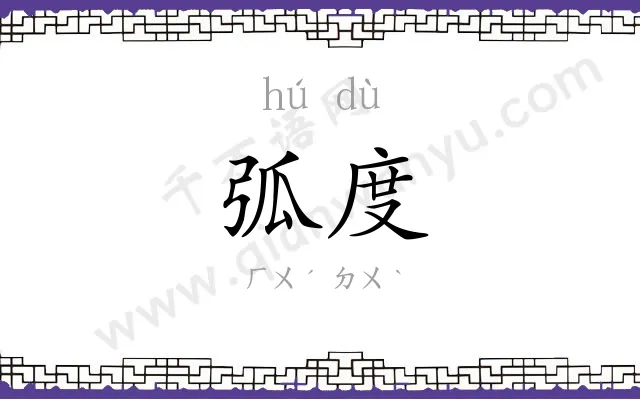 弧度