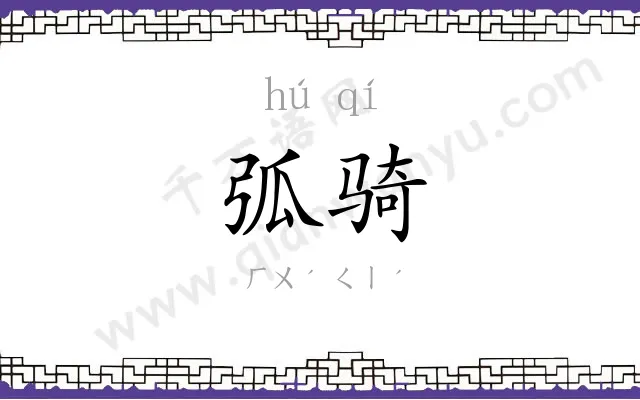 弧骑