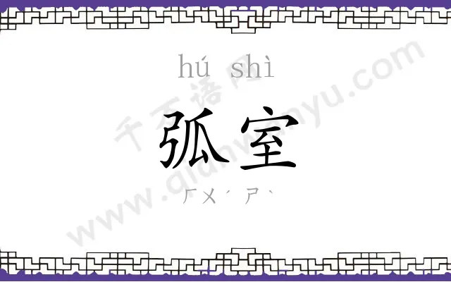 弧室