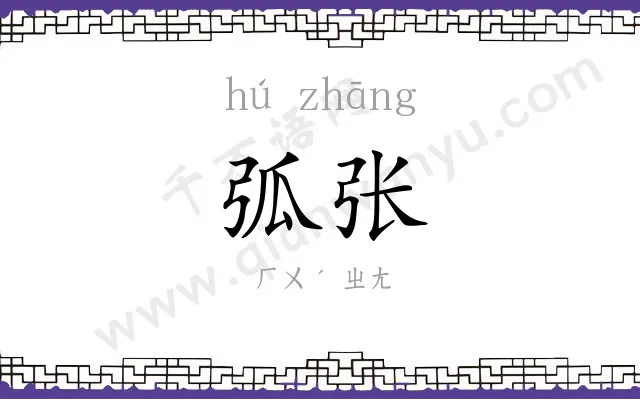 弧张