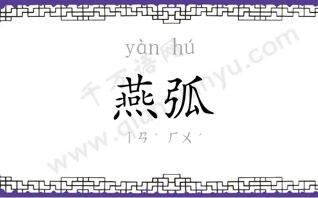 燕弧