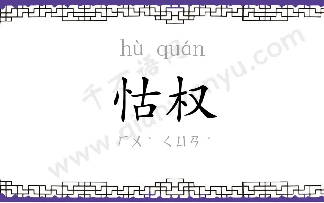 怙权