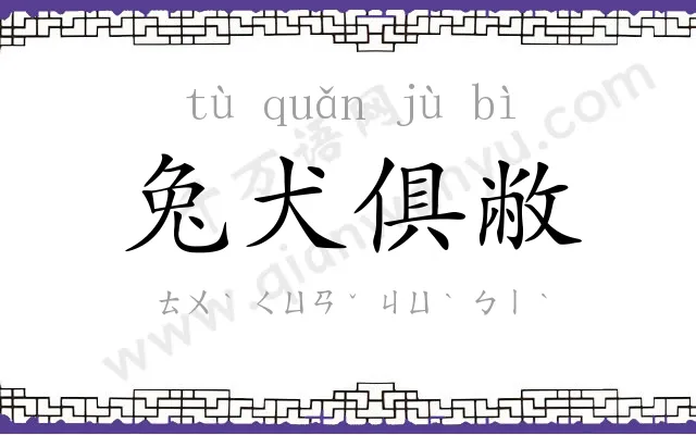 兔犬俱敝